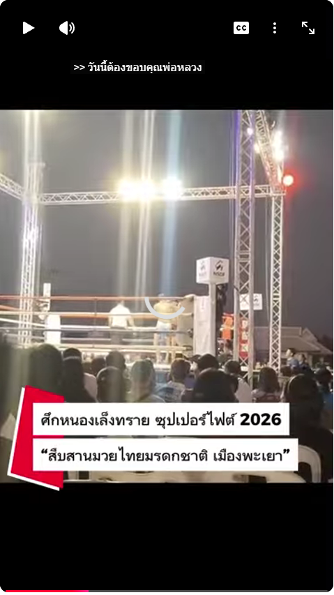 ศึกหนองเล็งทรายซุปเปอร์ไฟต์ 2026
